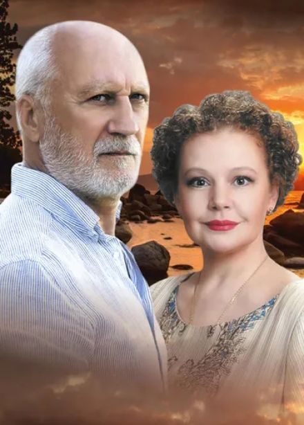 "Не торопитесь прощаться"